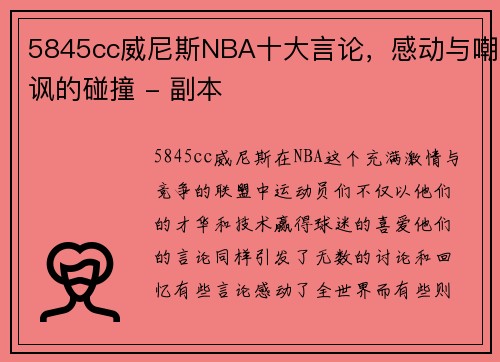 5845cc威尼斯NBA十大言论，感动与嘲讽的碰撞 - 副本