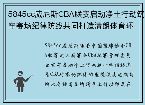 5845cc威尼斯CBA联赛启动净土行动筑牢赛场纪律防线共同打造清朗体育环境