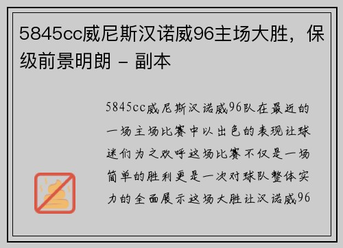 5845cc威尼斯汉诺威96主场大胜，保级前景明朗 - 副本