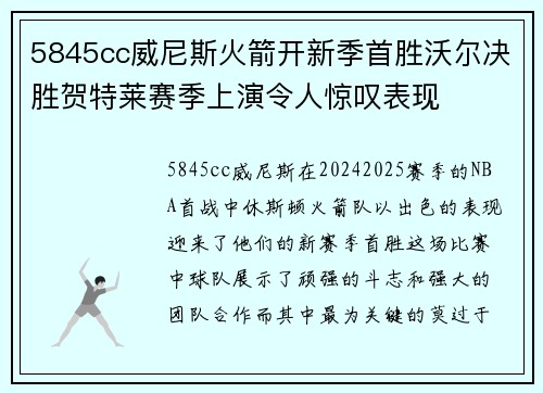 5845cc威尼斯火箭开新季首胜沃尔决胜贺特莱赛季上演令人惊叹表现