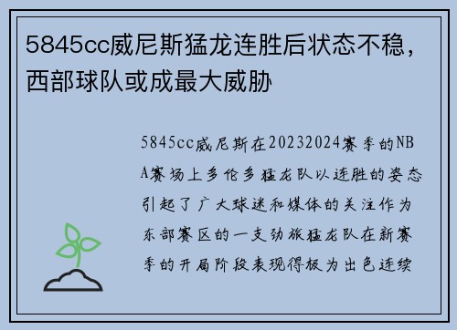 5845cc威尼斯猛龙连胜后状态不稳，西部球队或成最大威胁