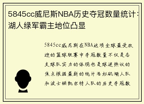 5845cc威尼斯NBA历史夺冠数量统计：湖人绿军霸主地位凸显