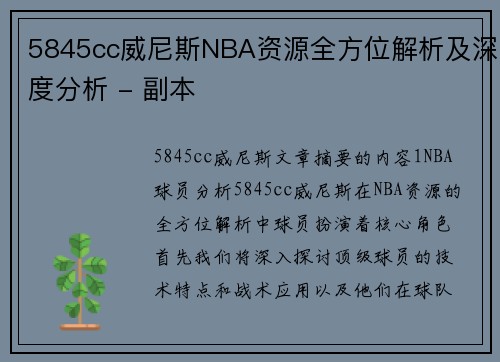 5845cc威尼斯NBA资源全方位解析及深度分析 - 副本