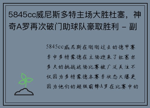 5845cc威尼斯多特主场大胜杜塞，神奇A罗再次破门助球队豪取胜利 - 副本