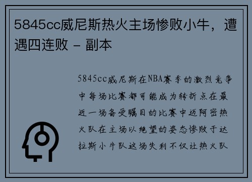 5845cc威尼斯热火主场惨败小牛，遭遇四连败 - 副本