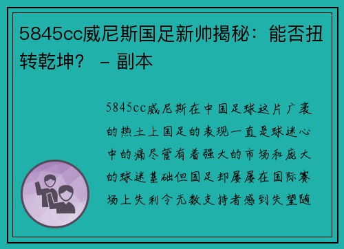 5845cc威尼斯国足新帅揭秘：能否扭转乾坤？ - 副本