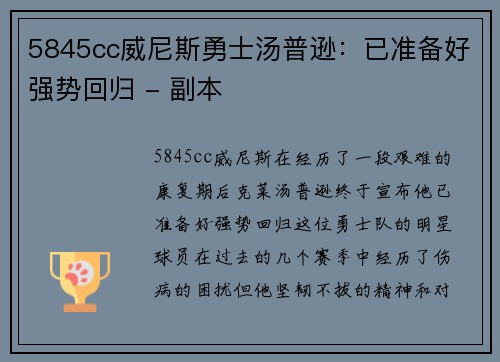 5845cc威尼斯勇士汤普逊：已准备好强势回归 - 副本