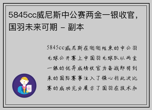 5845cc威尼斯中公赛两金一银收官，国羽未来可期 - 副本