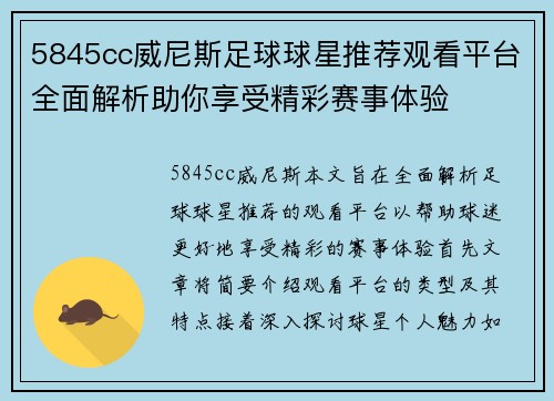 5845cc威尼斯足球球星推荐观看平台全面解析助你享受精彩赛事体验